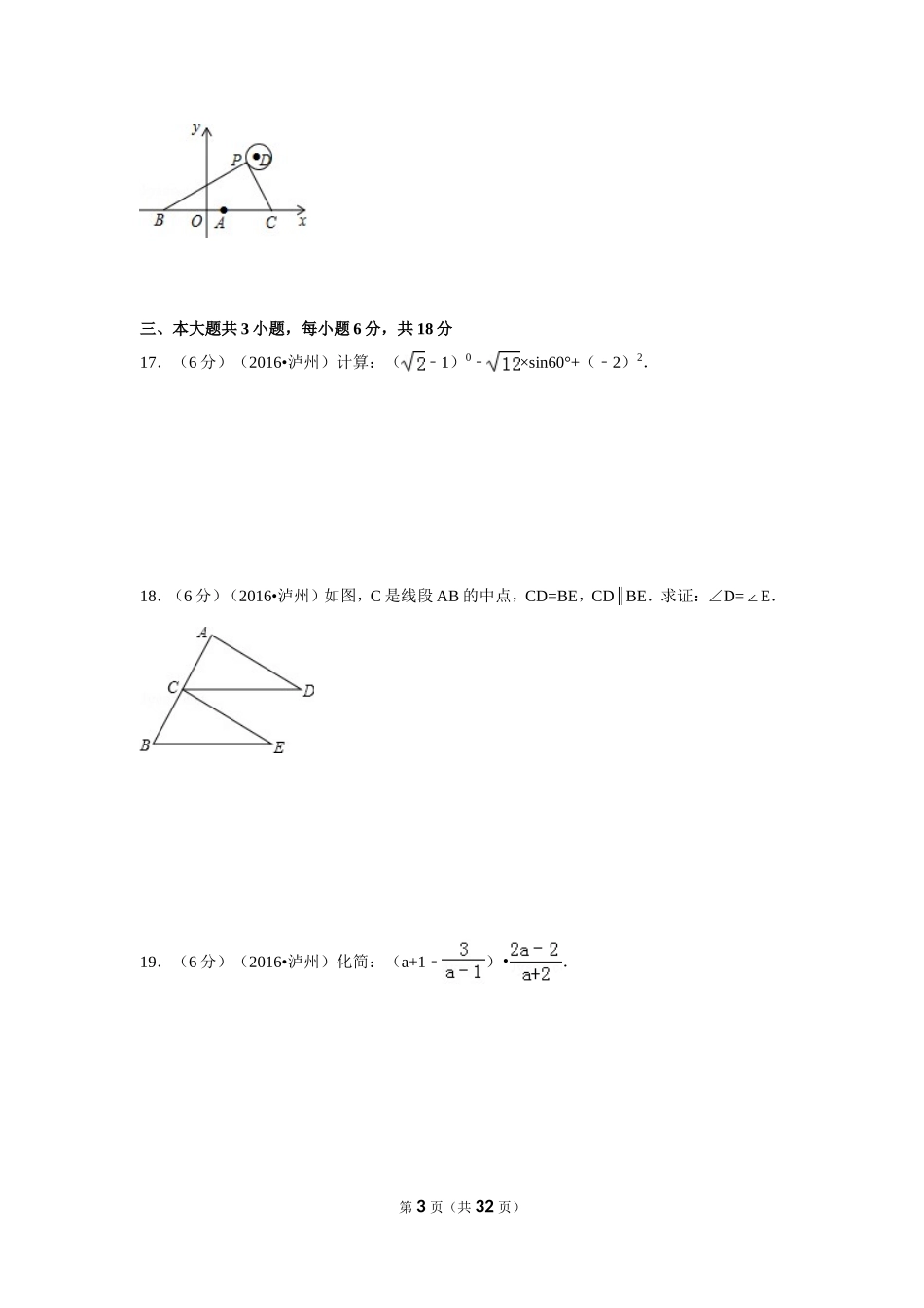 2016年四川省泸州市中考数学试卷（含解析版）.doc_第3页