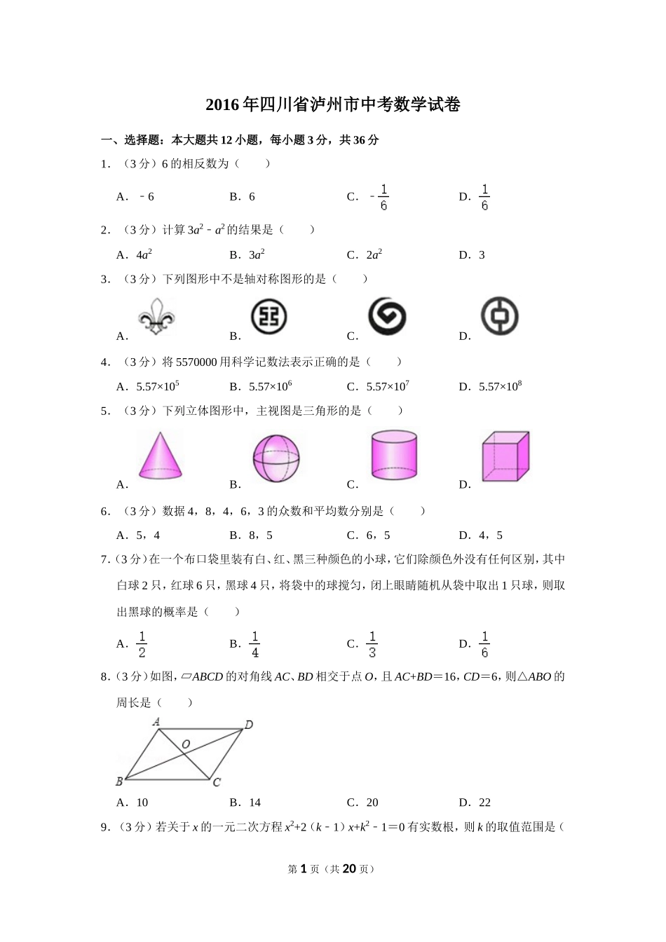 2016年四川省泸州市中考数学试卷.doc_第1页