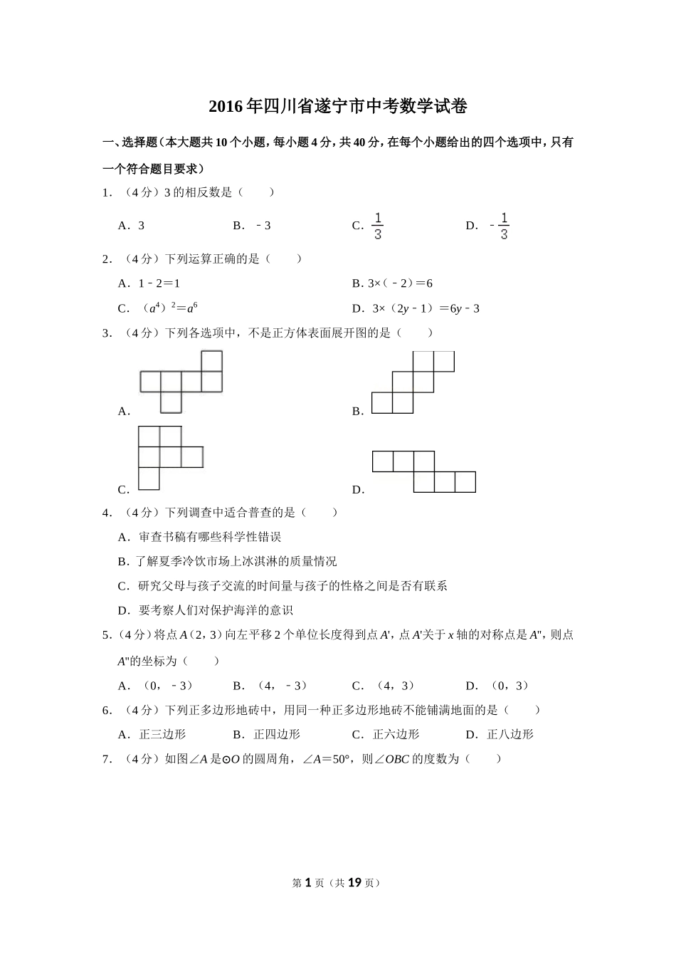 2016年四川省遂宁市中考数学试卷.doc_第1页