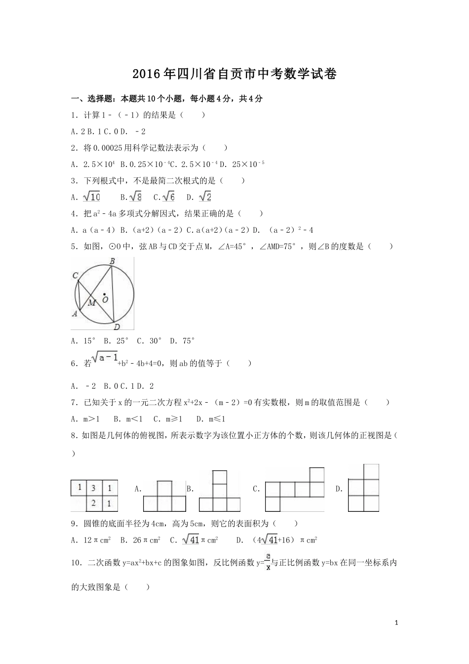 2016年四川省自贡市中考数学试卷（含解析版）.doc_第1页