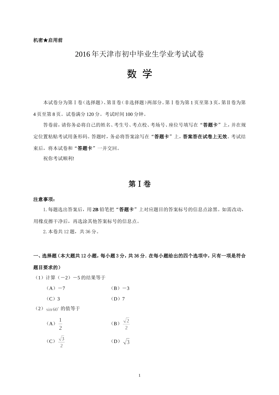 2016年天津中考数学试题及答案.doc_第1页