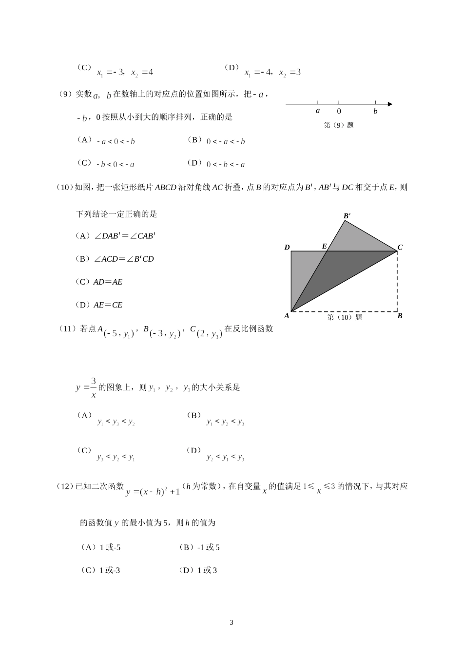 2016年天津中考数学试题及答案.doc_第3页