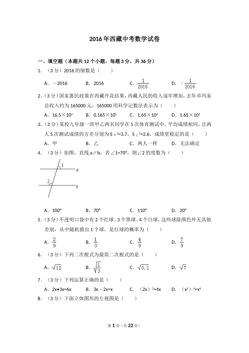 2016年西藏中考数学试卷（含解析版）.doc_第1页