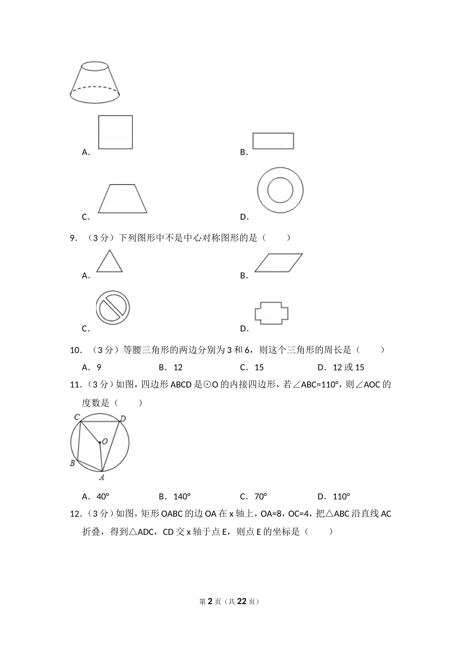 2016年西藏中考数学试卷（含解析版）.doc_第2页
