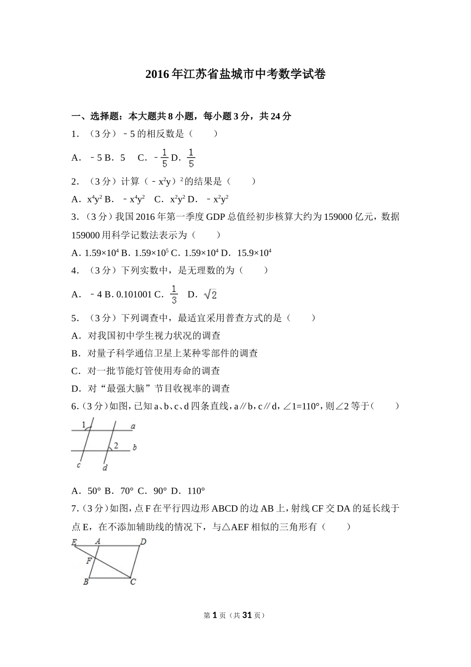 2016年盐城市中考数学试题及答案.doc_第1页