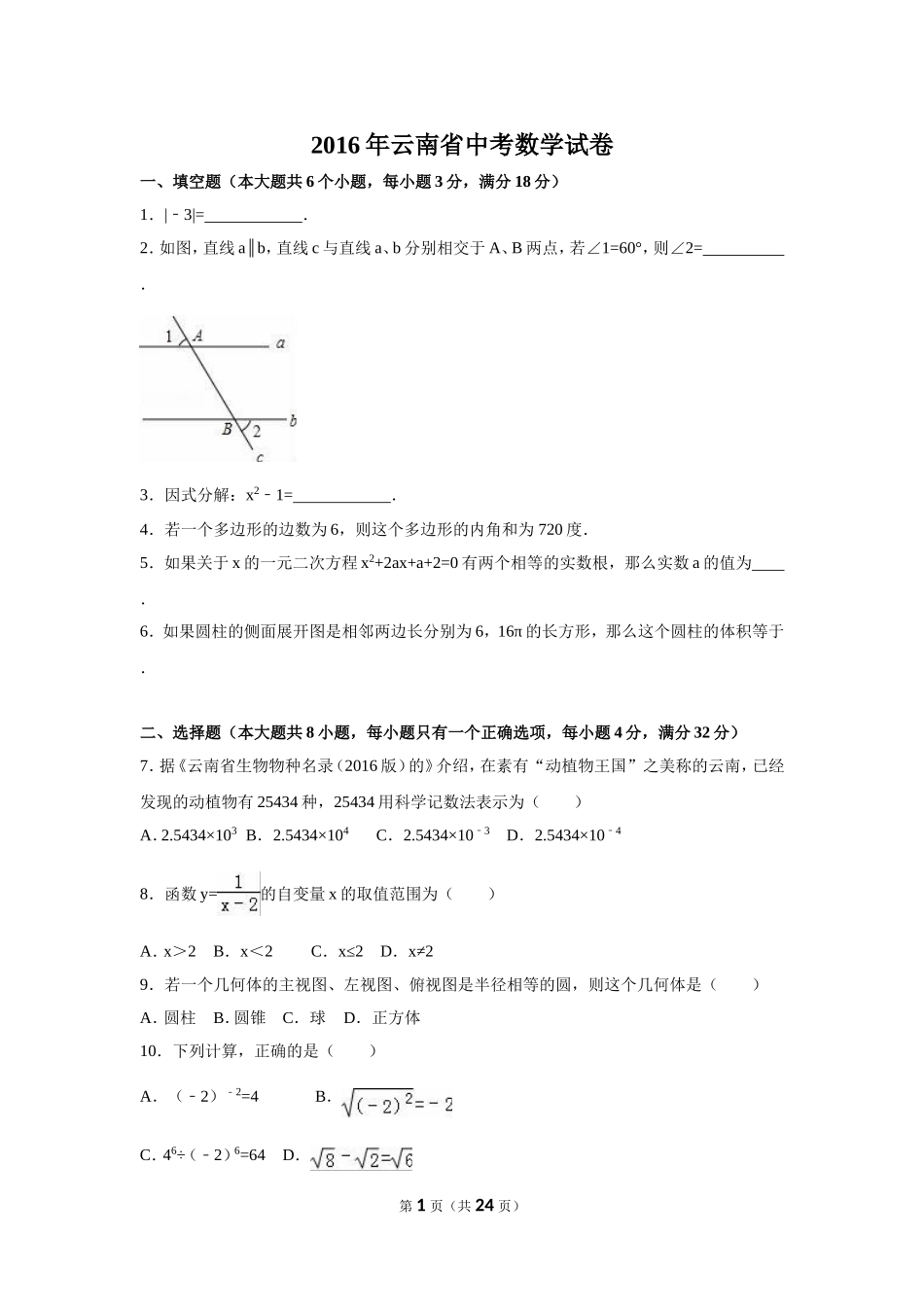2016年云南省中考数学试卷（省卷）（含解析版）.doc_第1页