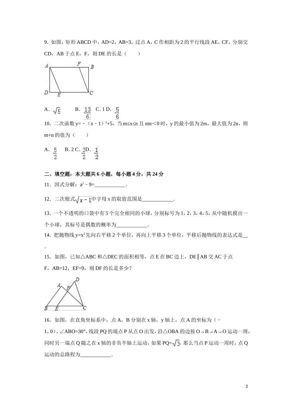 2016年浙江省嘉兴市、舟山市中考数学试卷（含解析版）.doc_第2页