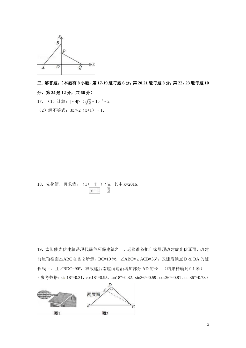 2016年浙江省嘉兴市、舟山市中考数学试卷（含解析版）.doc_第3页