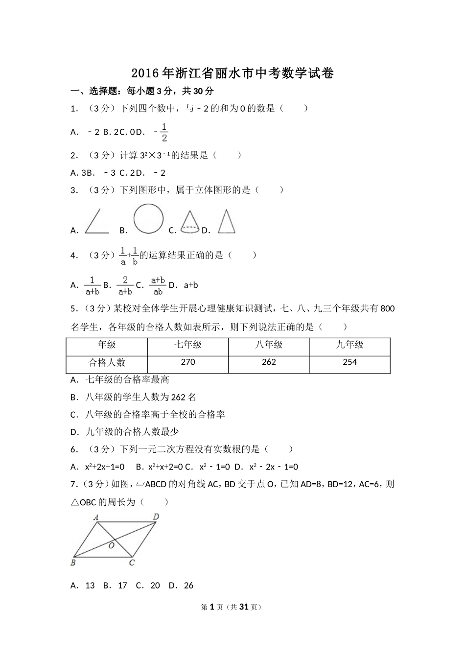 2016年浙江省丽水市中考数学试卷（含解析版）.doc_第1页