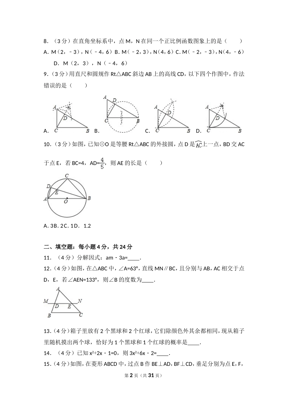 2016年浙江省丽水市中考数学试卷（含解析版）.doc_第2页