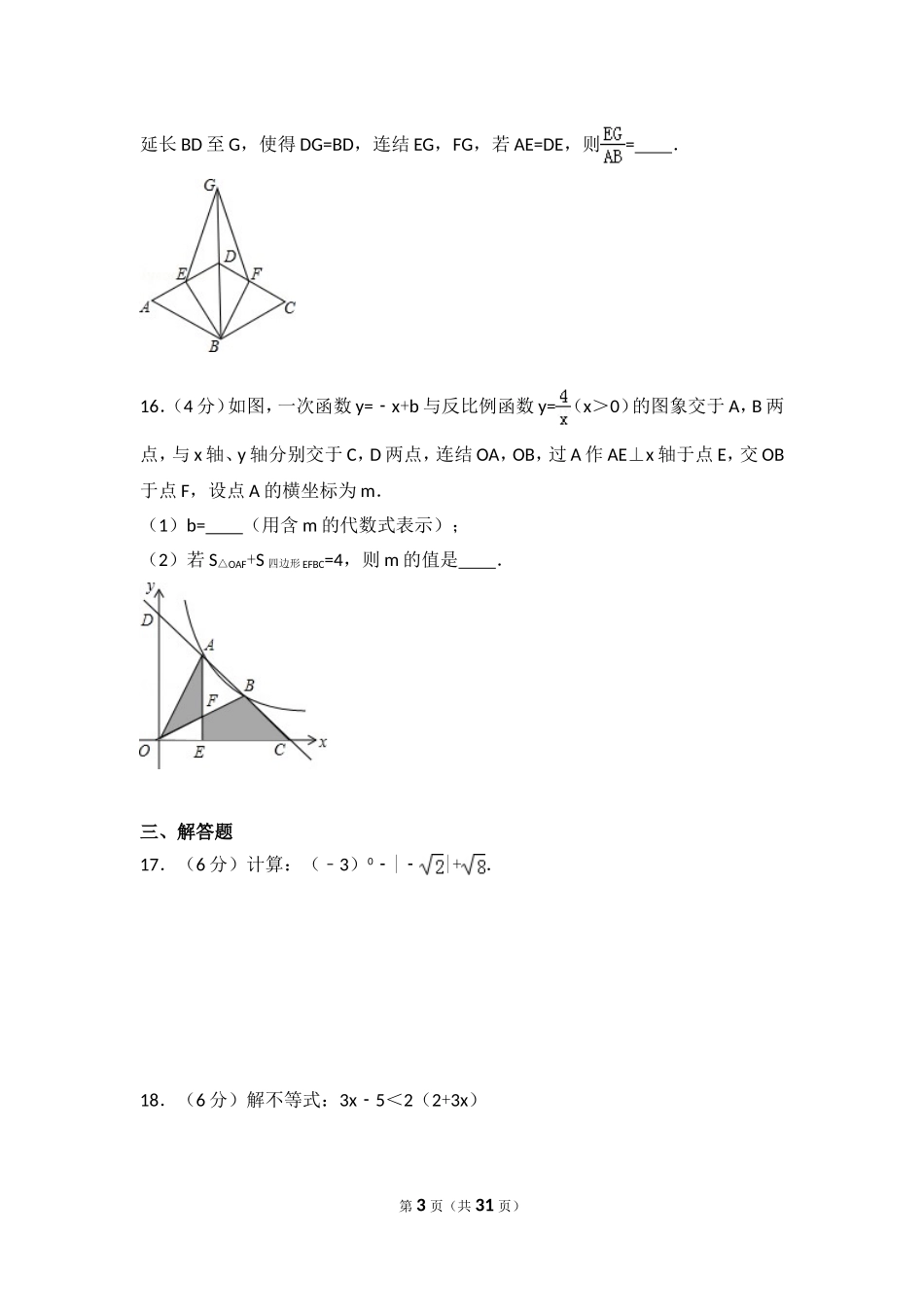 2016年浙江省丽水市中考数学试卷（含解析版）.doc_第3页