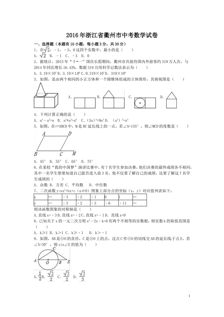 2016年浙江省衢州市中考数学试卷（含解析版）.doc_第1页