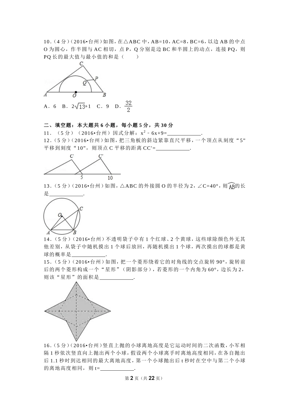 2016年浙江省台州市中考数学试卷（含解析版）.doc_第2页