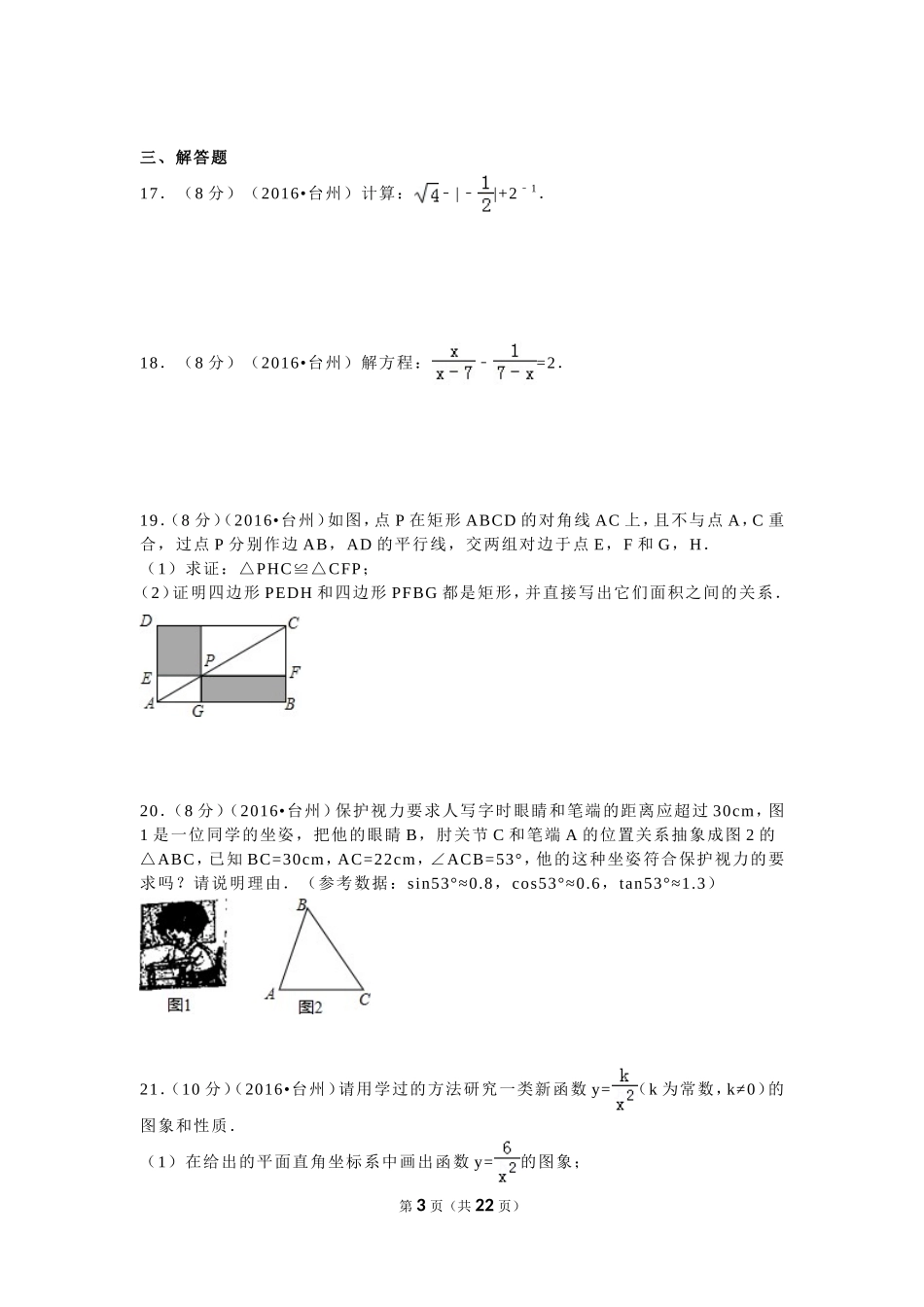2016年浙江省台州市中考数学试卷（含解析版）.doc_第3页