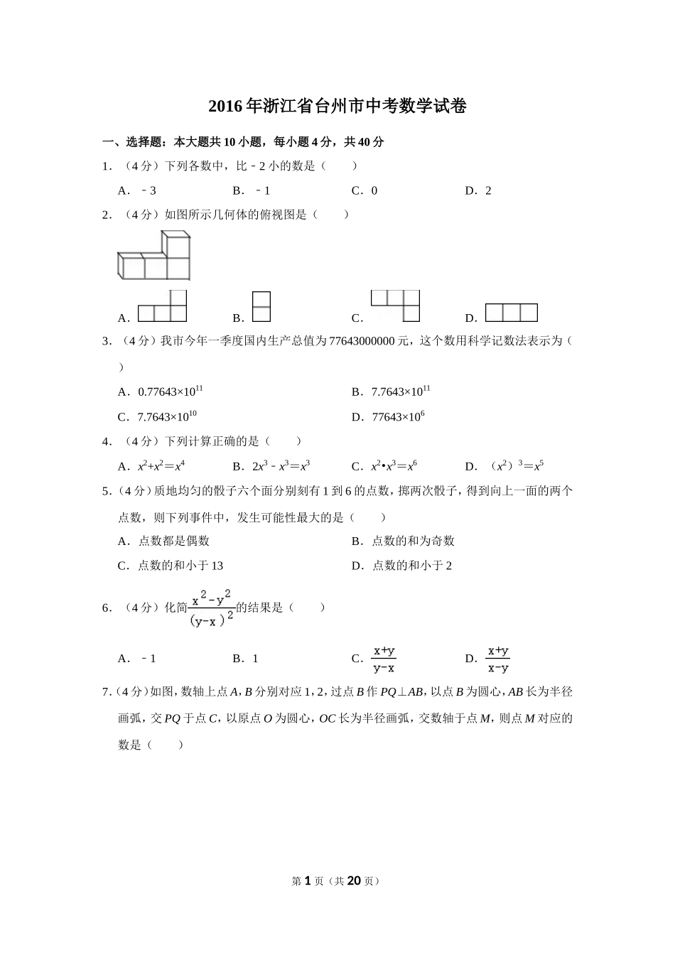 2016年浙江省台州市中考数学试卷.doc_第1页