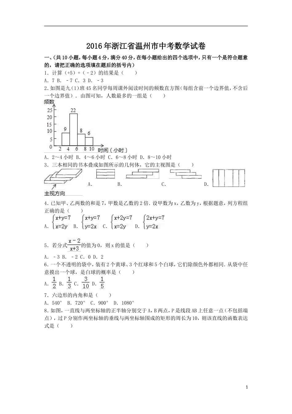 2016年浙江省温州市中考数学试卷（含解析版）.doc_第1页