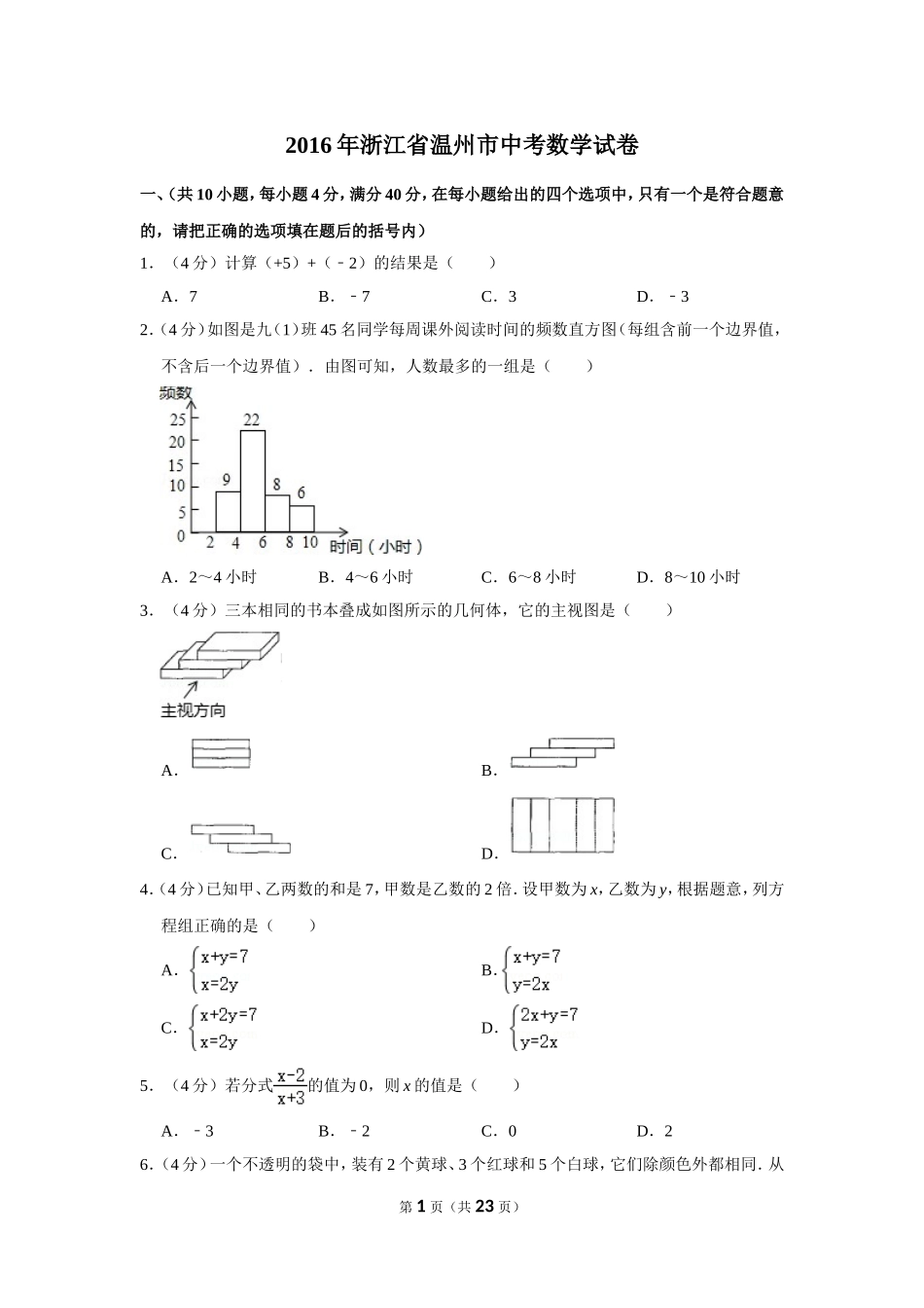 2016年浙江省温州市中考数学试卷.doc_第1页