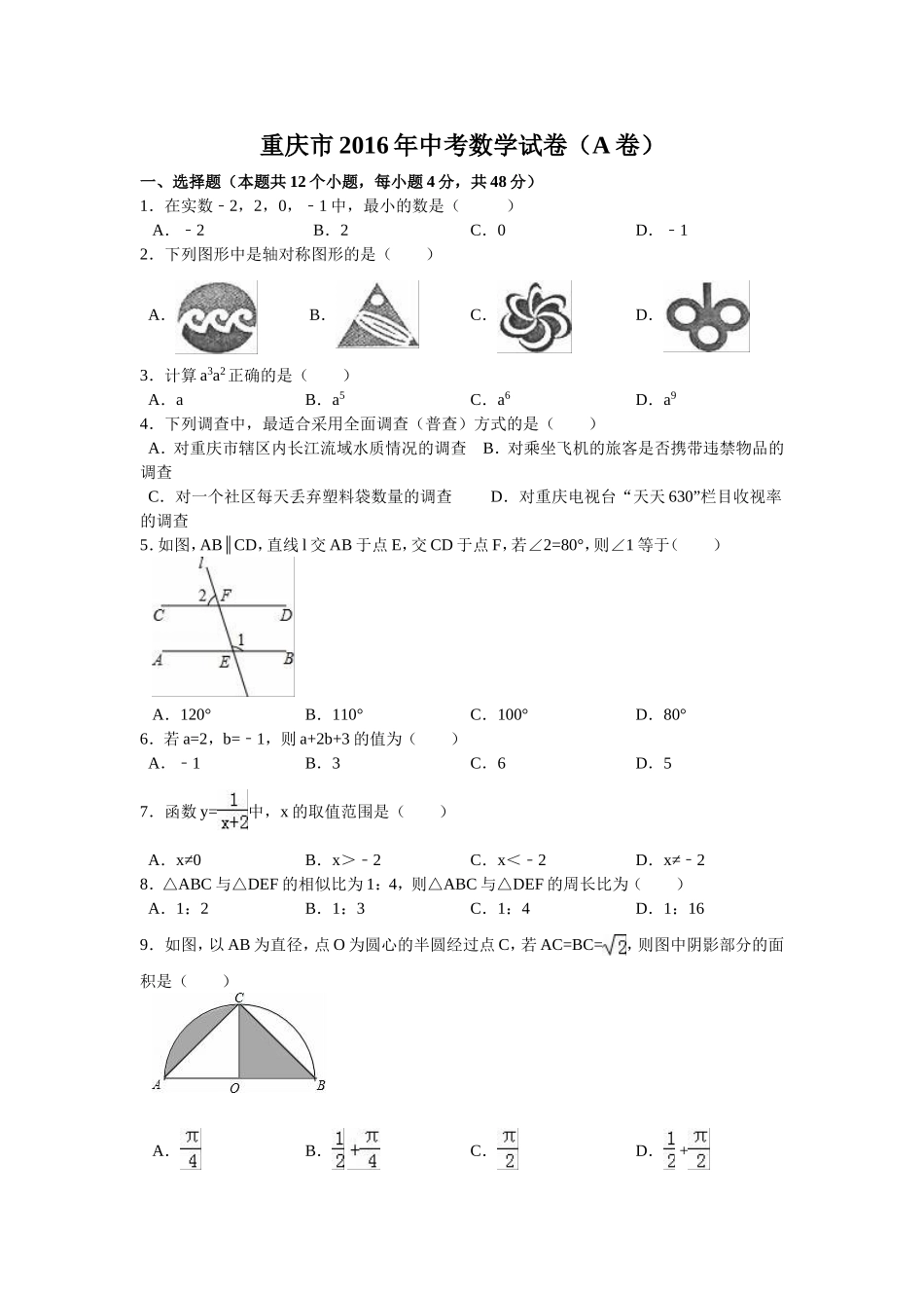 2016年重庆市中考数学试卷(A卷)（含解析版）.doc_第1页