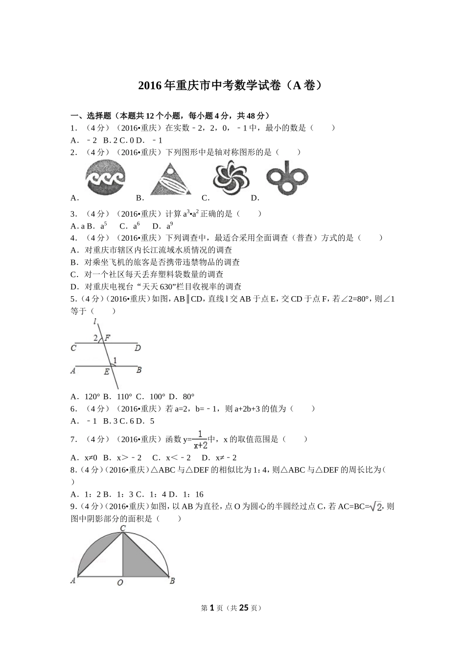 2016年重庆市中考数学试卷(A卷)及答案.doc_第1页