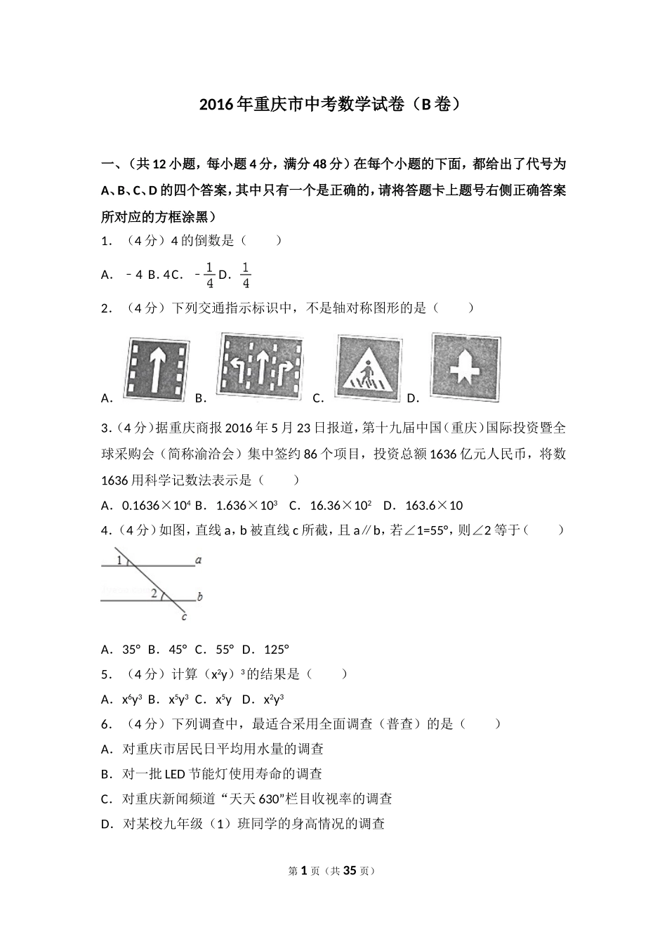2016年重庆市中考数学试卷(B卷)及答案.doc_第1页