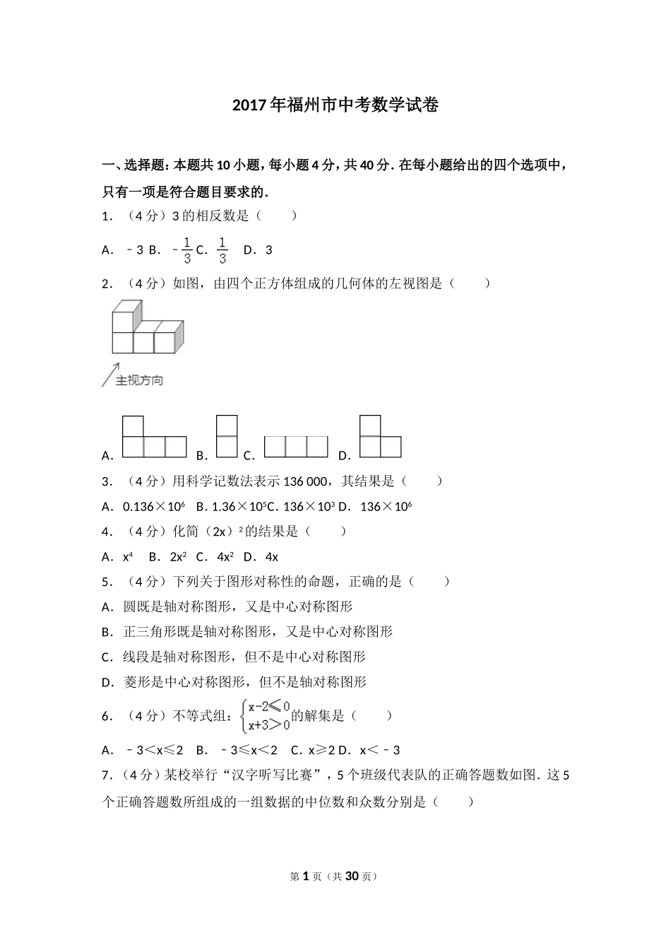 2017福建福州中考数学试题及答案(含答案).doc_第1页