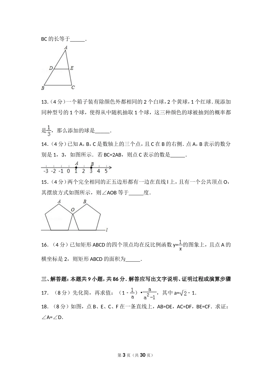 2017福建福州中考数学试题及答案(含答案).doc_第3页