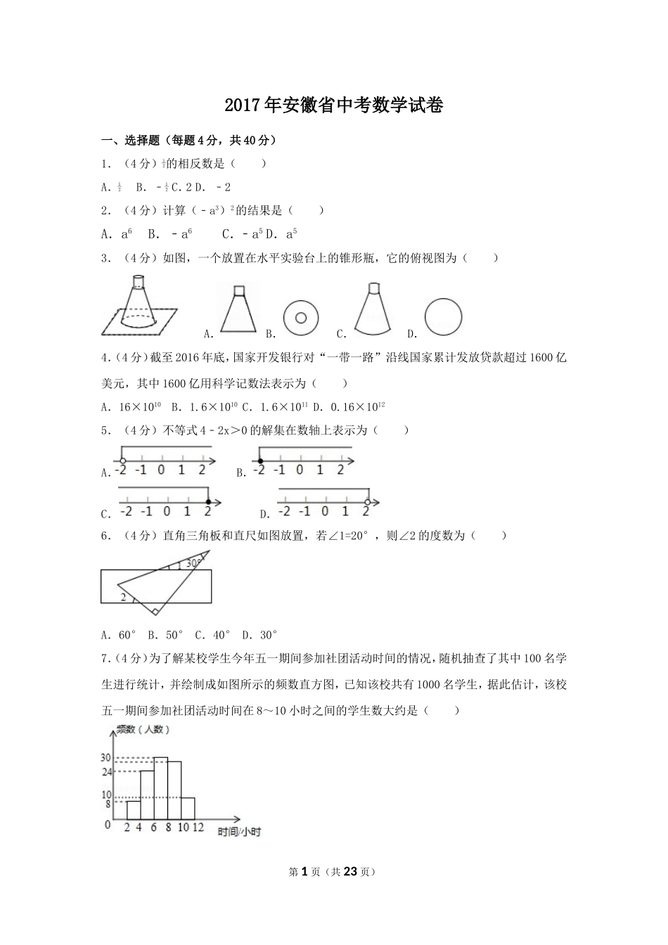 2017年安徽省中考数学试卷（含解析版）.doc_第1页