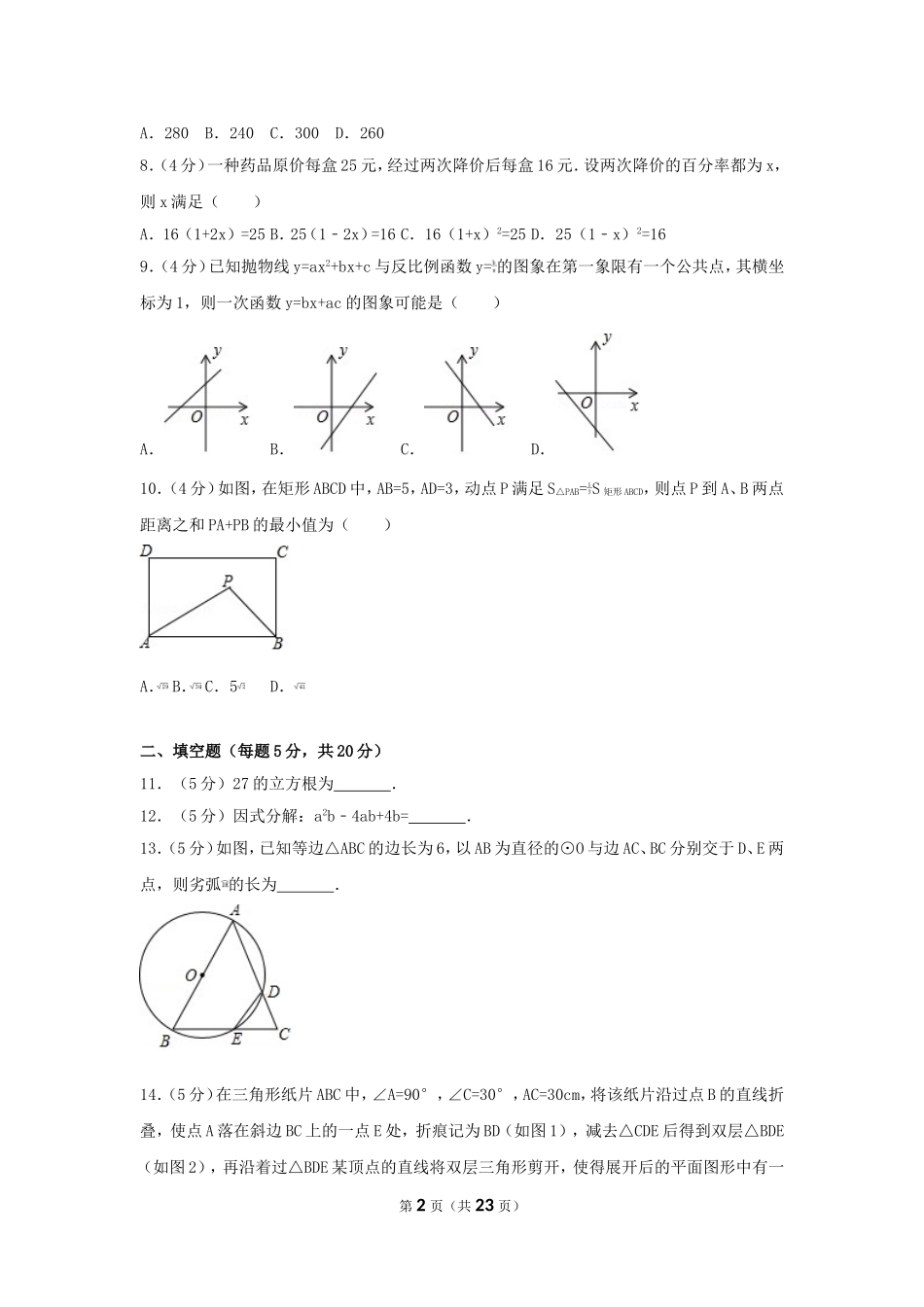 2017年安徽省中考数学试卷（含解析版）.doc_第2页