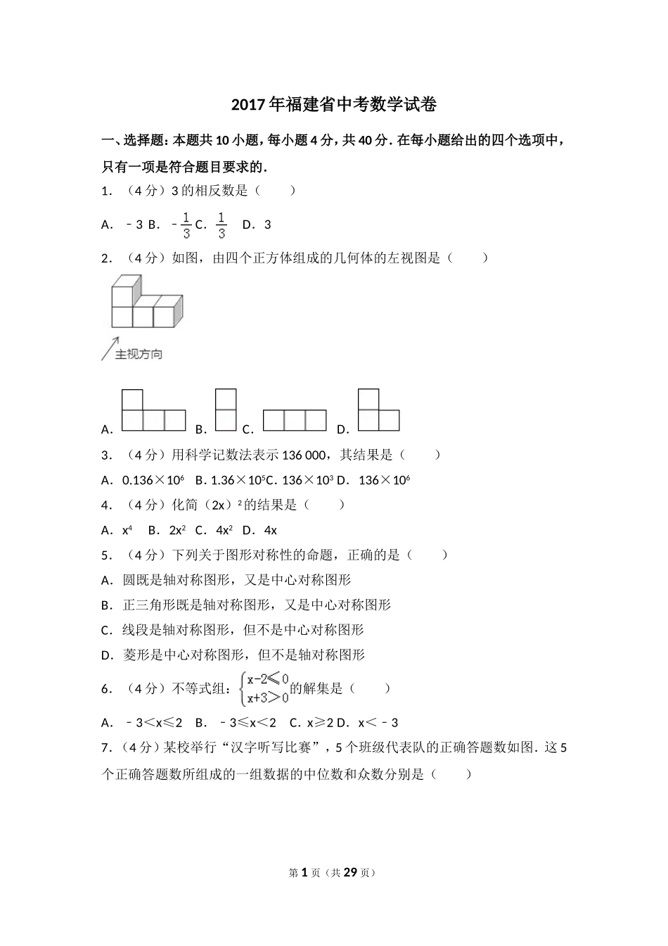 2017年福建省（全省统考）中考数学试卷（含解析版）.doc_第1页