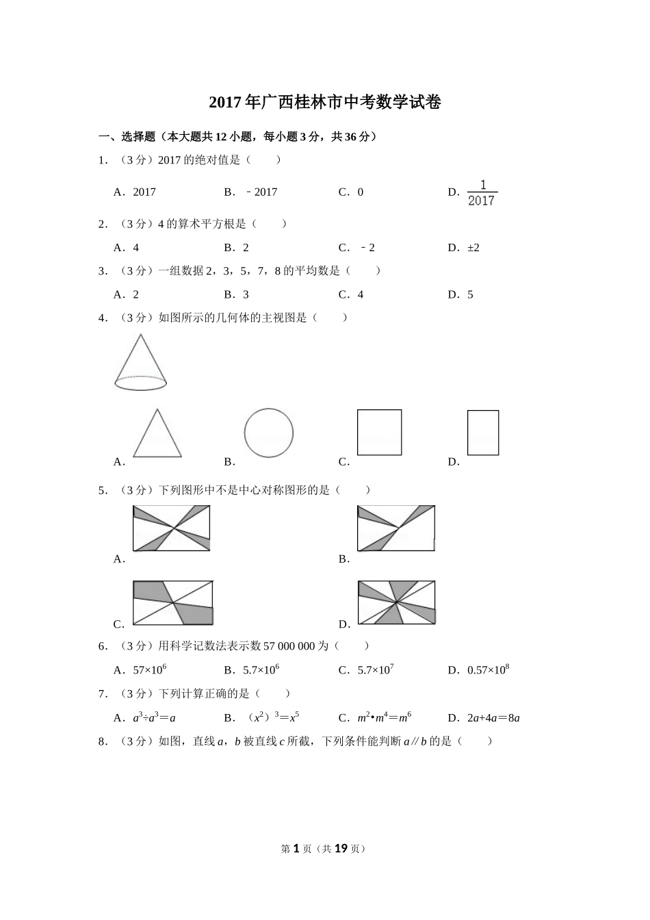 2017年广西桂林市中考数学试卷.doc_第1页