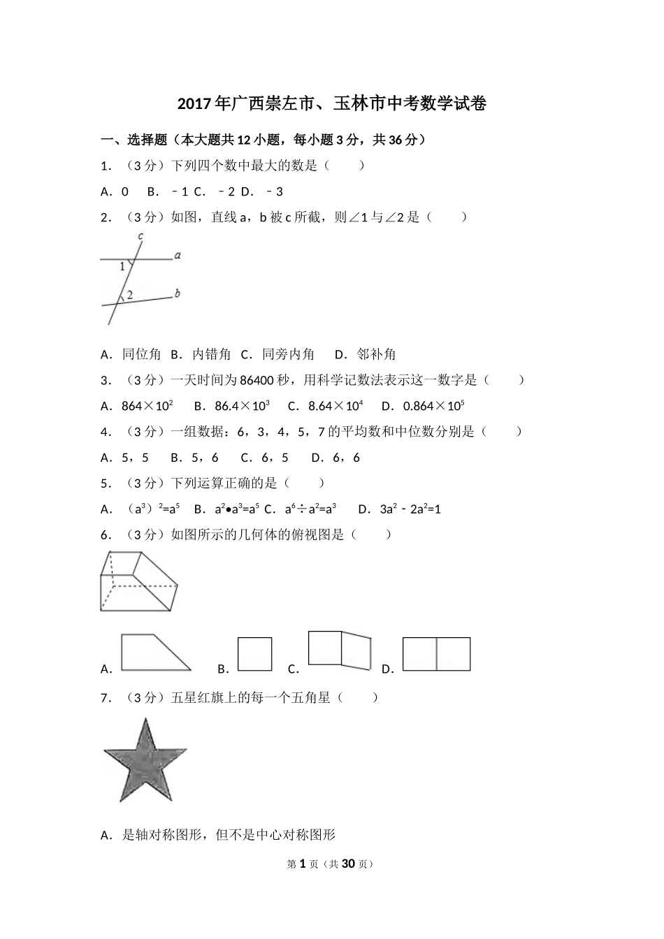 2017年广西省崇左市、玉林市中考数学试卷（含解析版）.docx_第1页