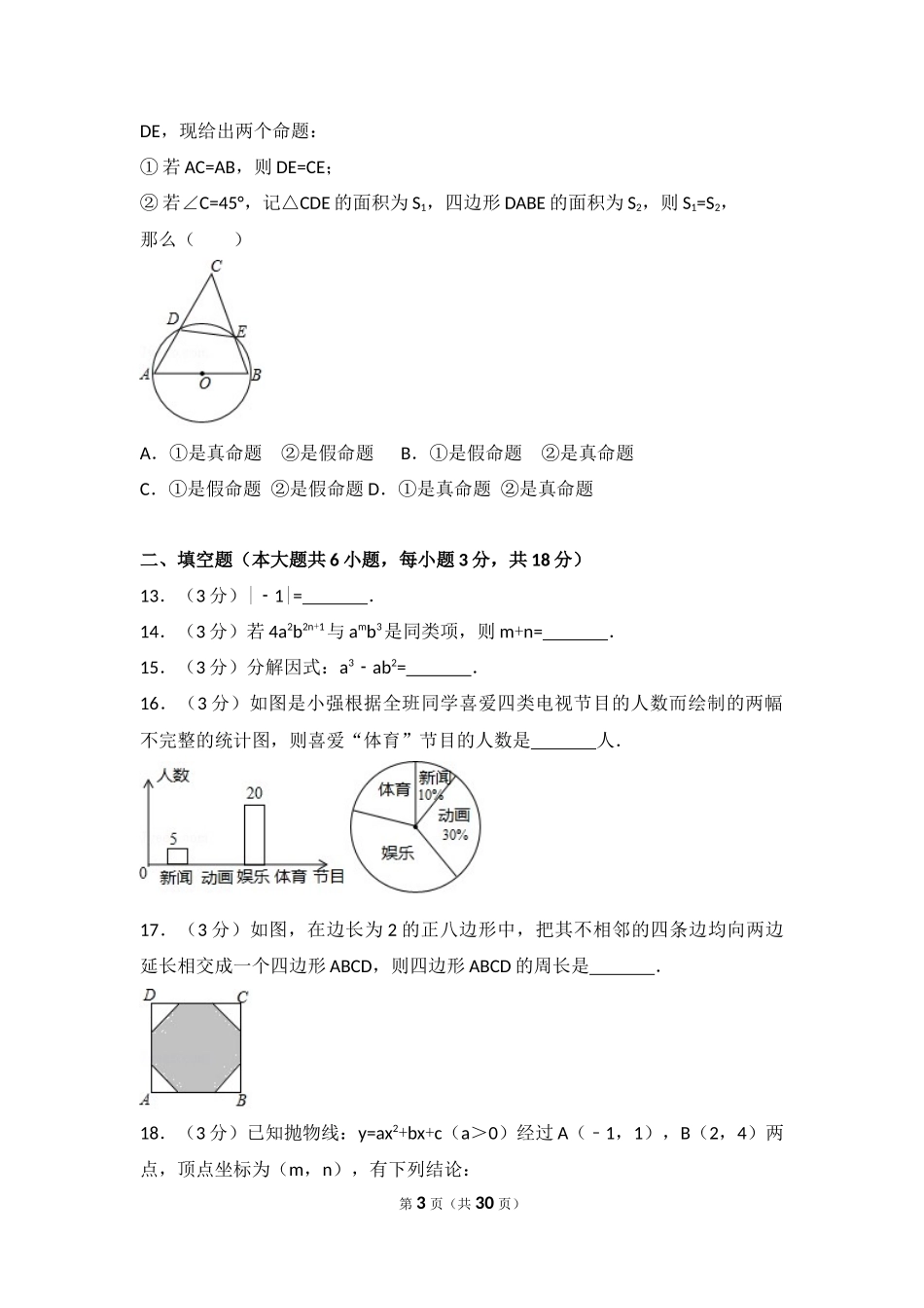 2017年广西省崇左市、玉林市中考数学试卷（含解析版）.docx_第3页