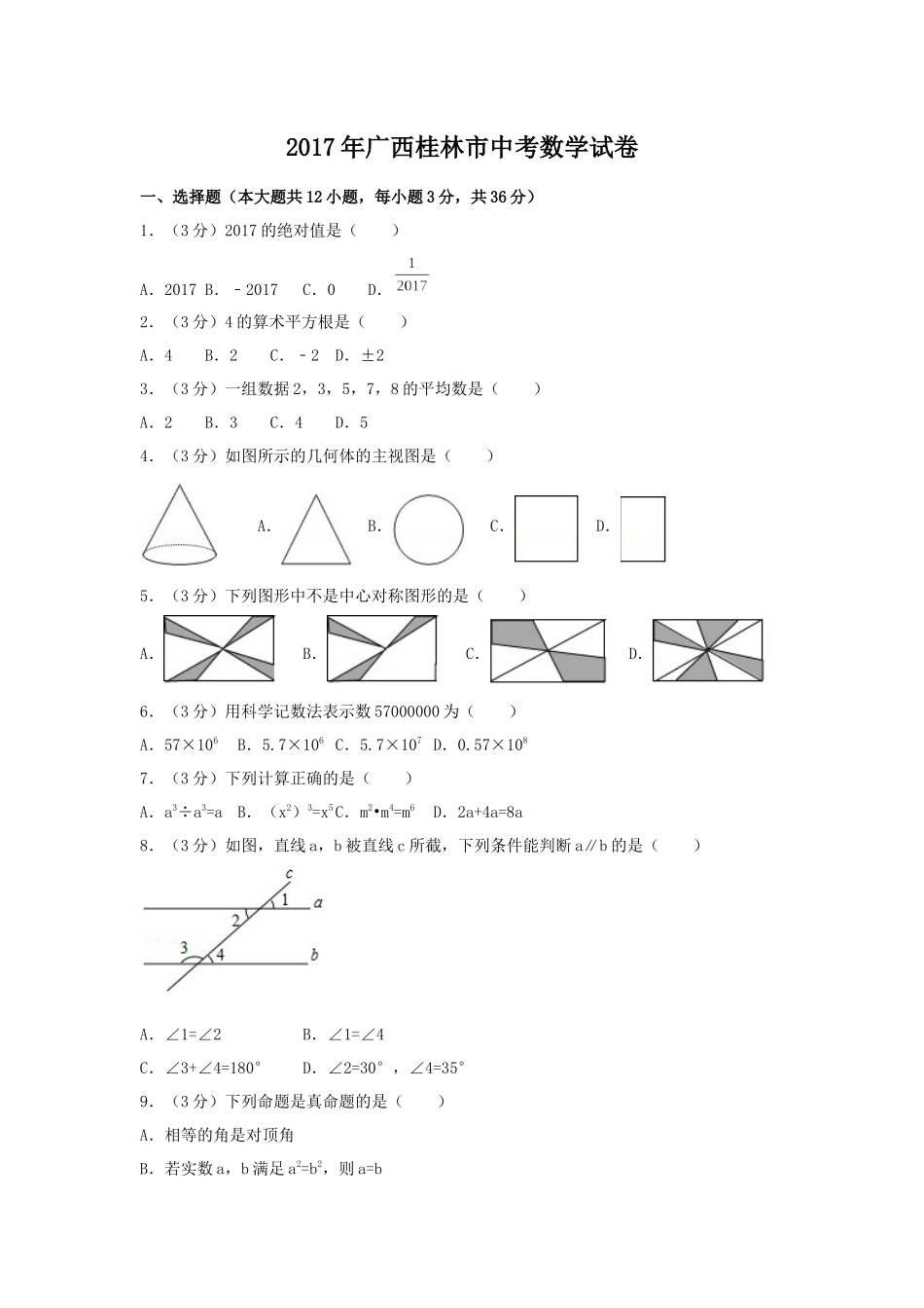 2017年广西省桂林市中考数学试卷（含解析版）.docx_第1页