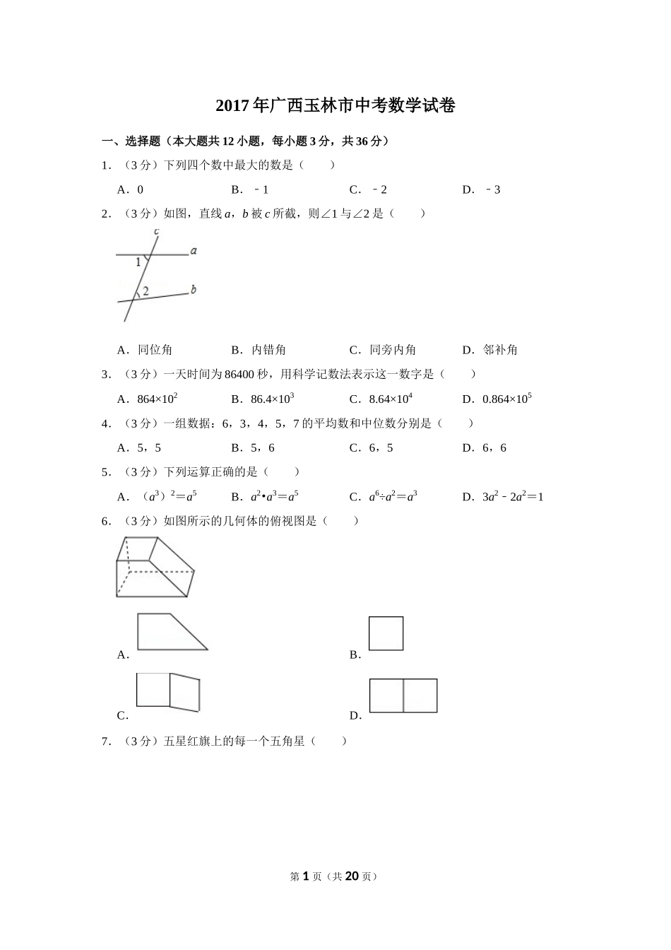 2017年广西玉林市中考数学试卷.doc_第1页