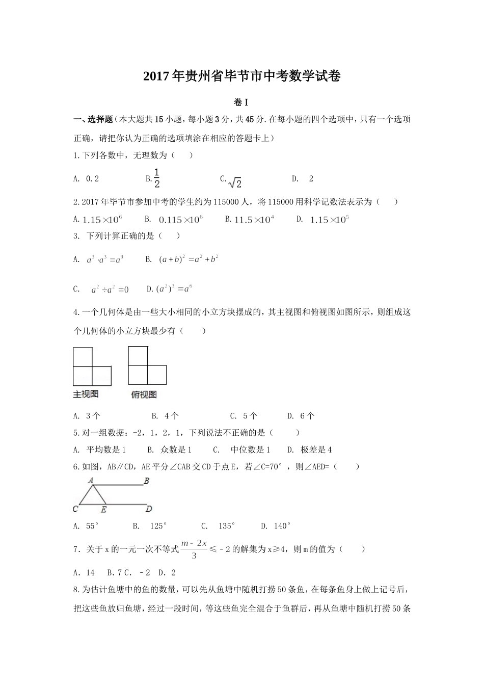 2017年贵州省毕节市中考数学试卷（含解析版）.doc_第1页