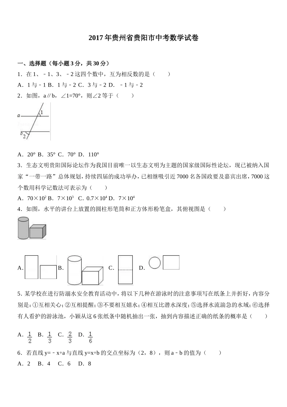 2017年贵州省贵阳市中考数学试卷及答案.doc_第1页