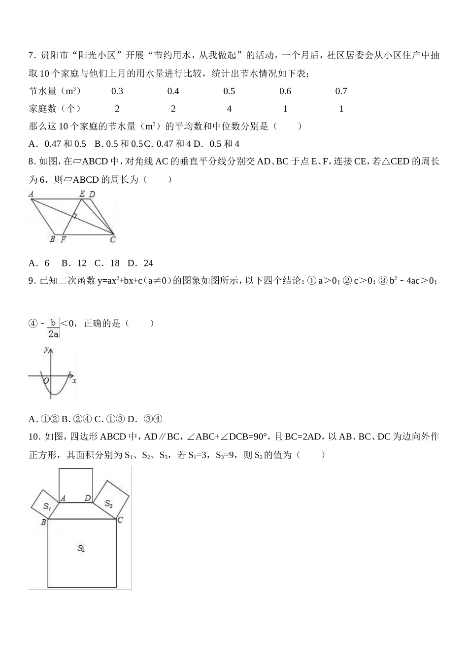2017年贵州省贵阳市中考数学试卷及答案.doc_第2页