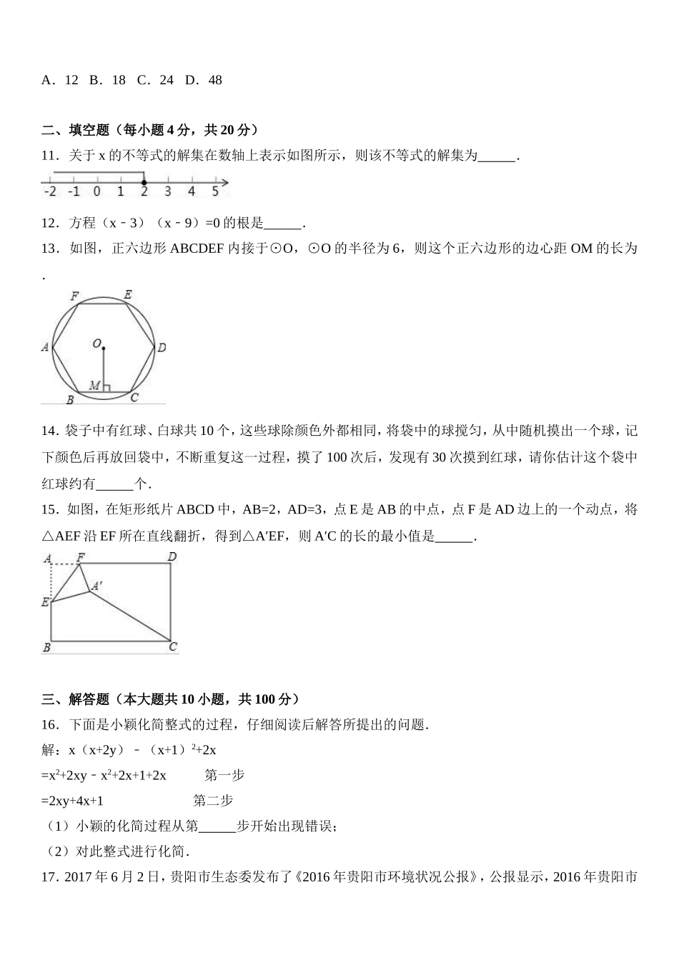 2017年贵州省贵阳市中考数学试卷及答案.doc_第3页