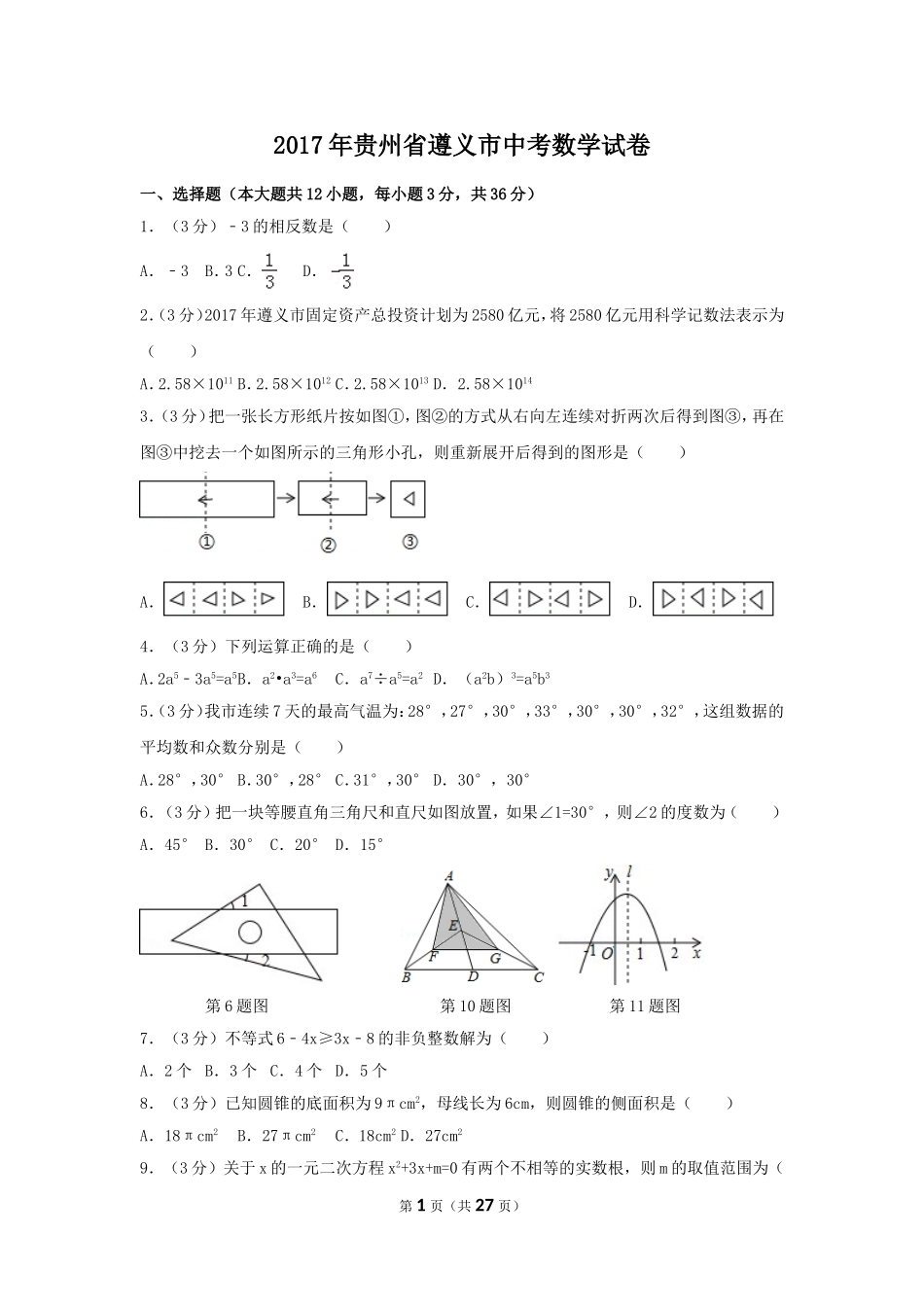 2017年贵州省遵义市中考数学试卷（含解析版）.doc_第1页