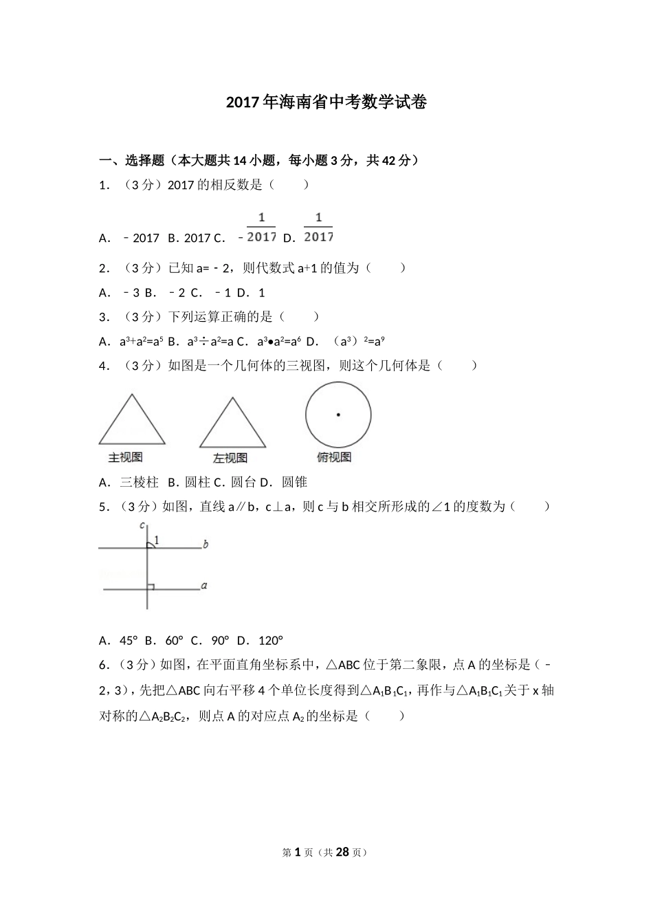 2017年海南中考数学试题及答案.doc_第1页