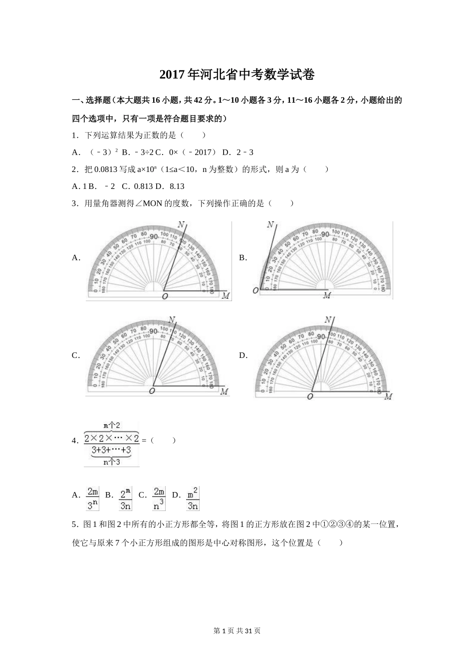 2017年河北省中考数学试卷（含解析版）.doc_第1页