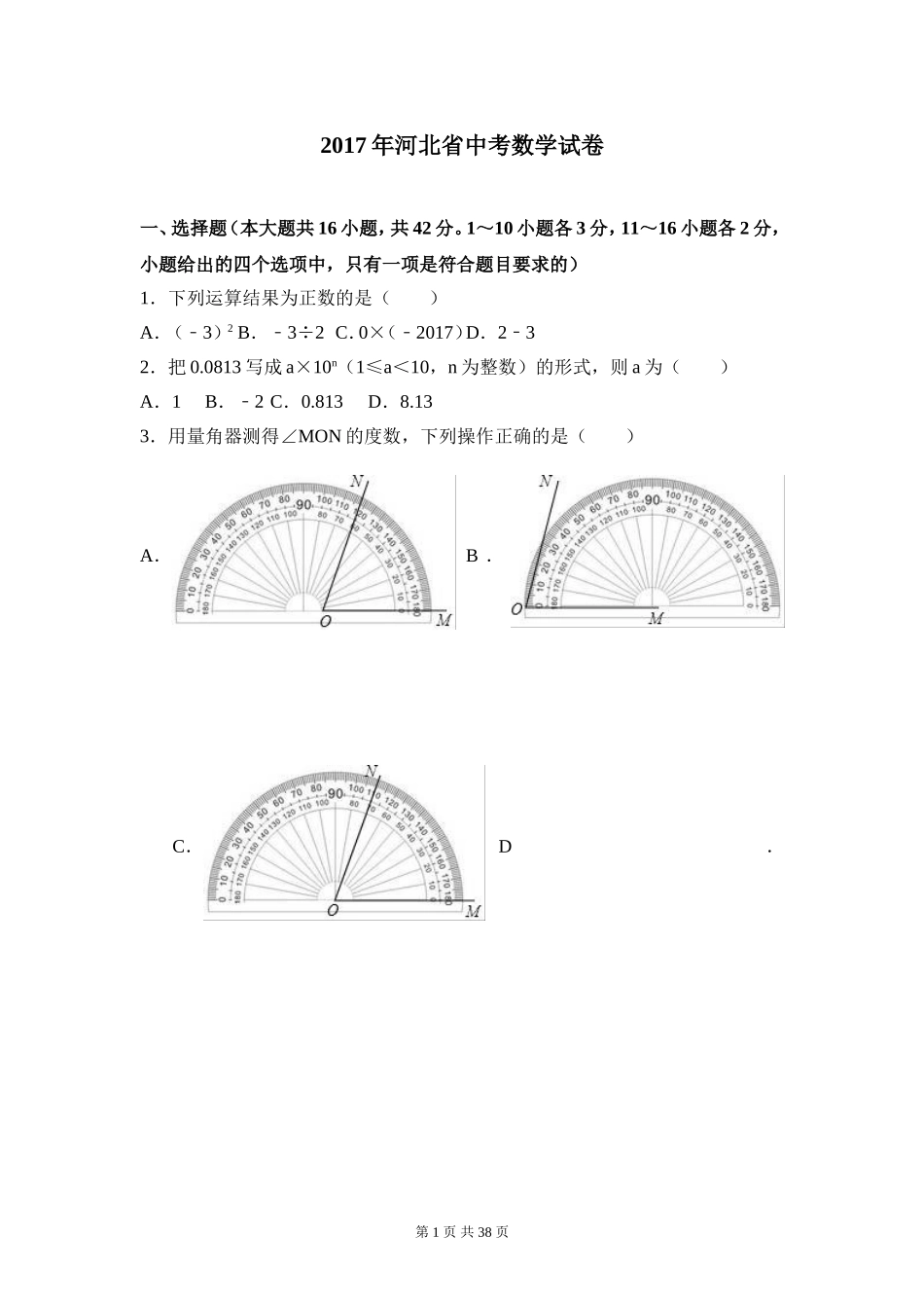 2017年河北省中考数学试题及答案.doc_第1页