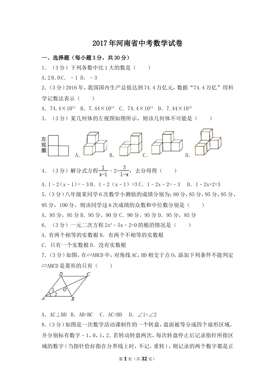 2017年河南省中考数学试卷（含解析版）.doc_第1页