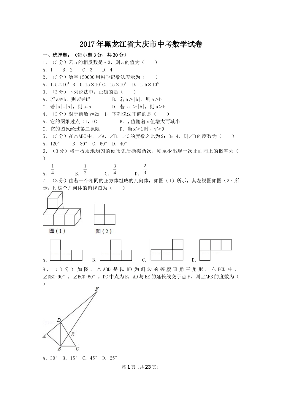 2017年黑龙江省大庆市中考数学试卷（含解析版）.docx_第1页