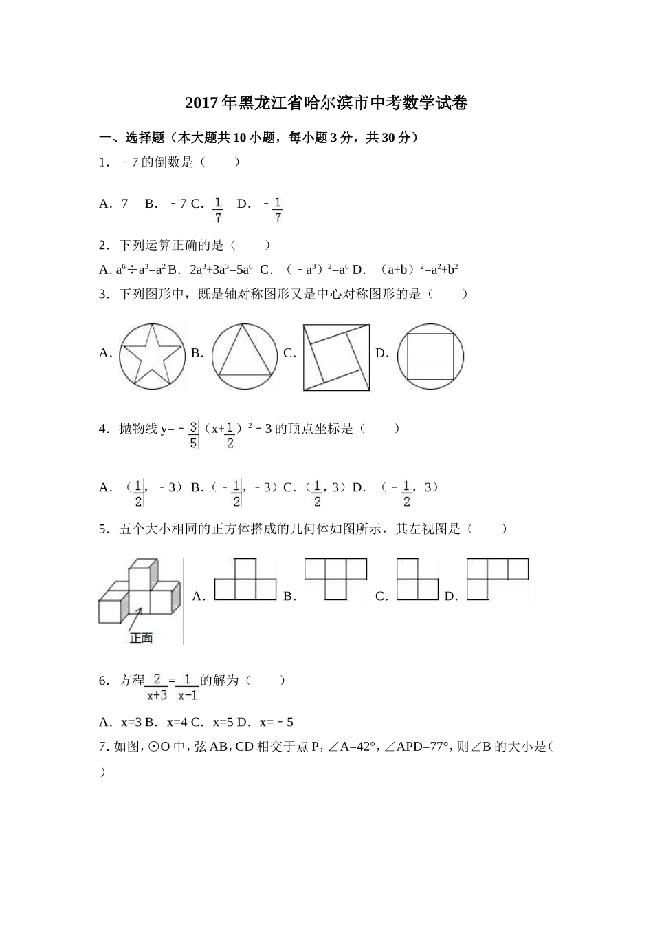 2017年黑龙江省哈尔滨市中考数学试卷（含解析版）.doc_第1页