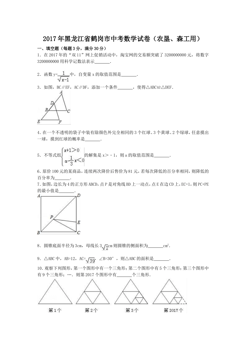 2017年黑龙江省鹤岗市中考数学试卷（含答案解析版）.doc_第1页