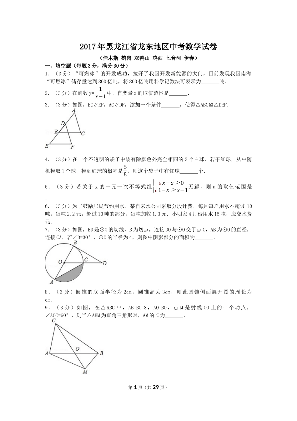 2017年黑龙江省龙东地区中考数学试卷（含解析版）.docx_第1页