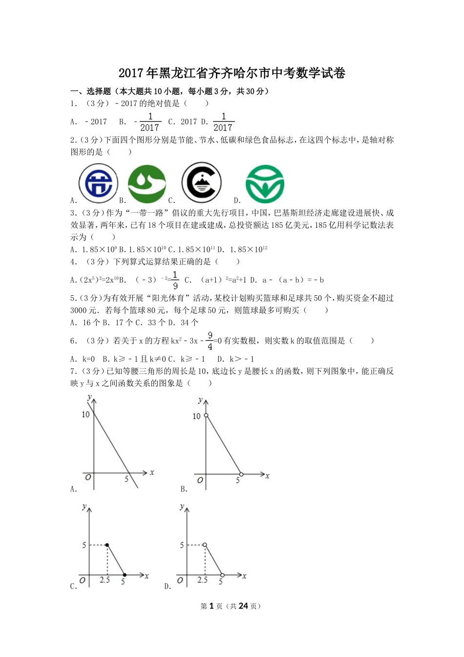2017年黑龙江省齐齐哈尔市中考数学试卷（含解析版）.doc_第1页