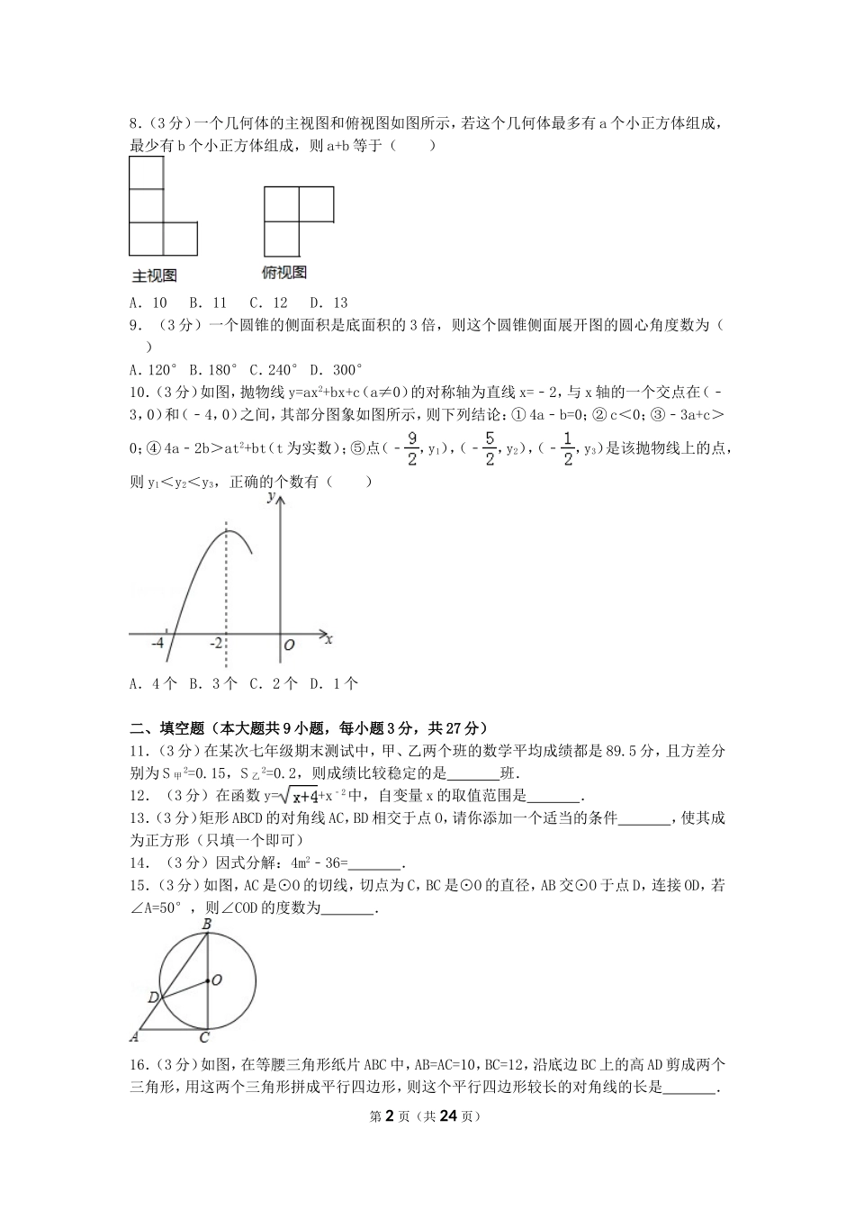 2017年黑龙江省齐齐哈尔市中考数学试卷（含解析版）.doc_第2页