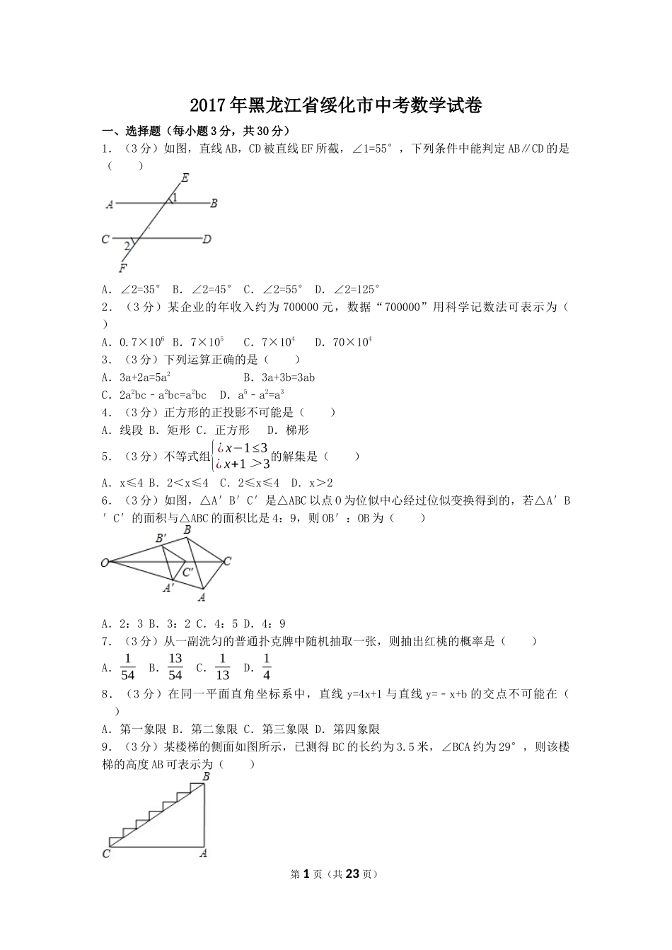 2017年黑龙江省绥化市中考数学试卷（含解析版）.docx_第1页